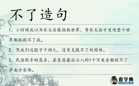 不了造句