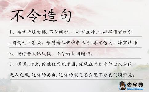 不令造句