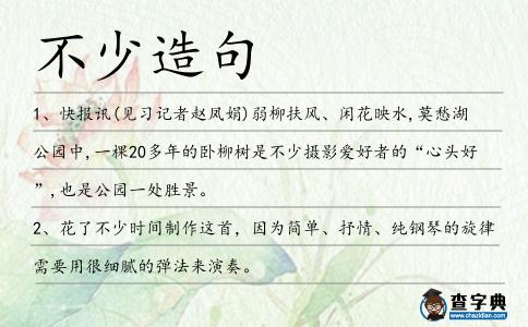 不少造句