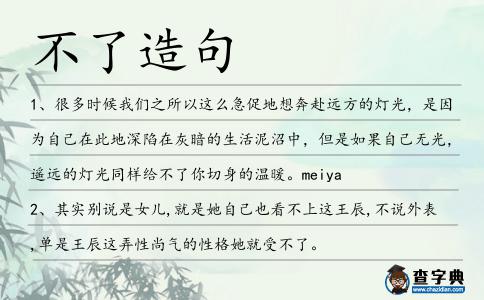 不了造句