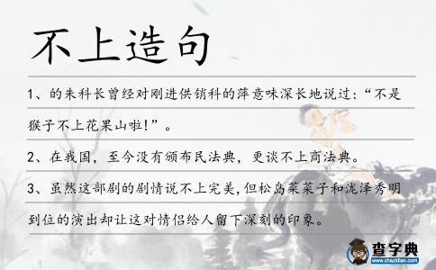 不上造句