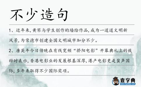不少造句