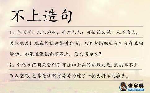 不上造句