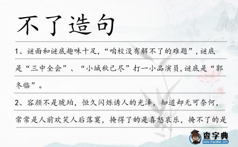 不了造句
