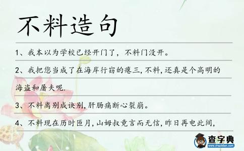 不料造句