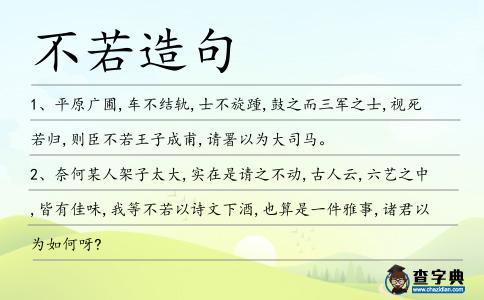 不若造句