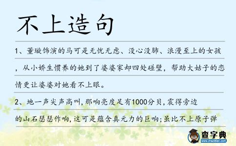 不上造句