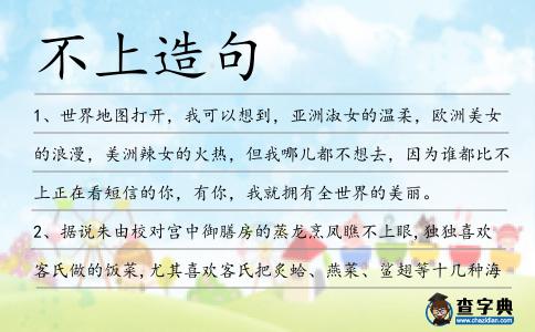 不上造句