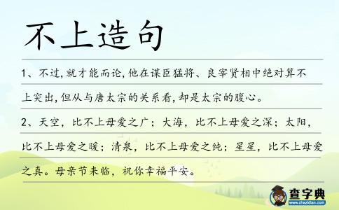 不上造句