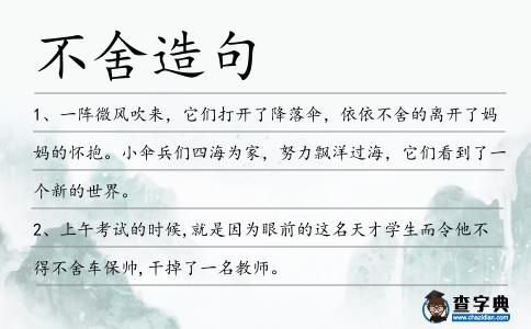 不舍造句