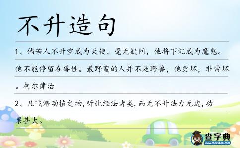 不升造句