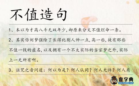 不值造句