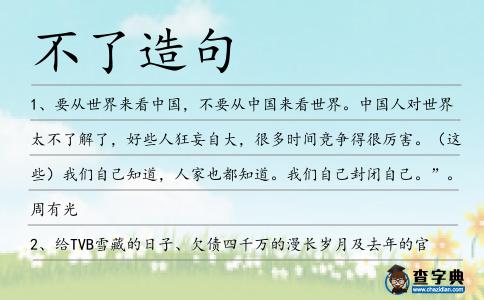 不了造句