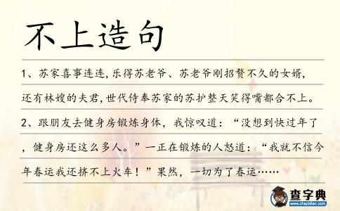 不上造句