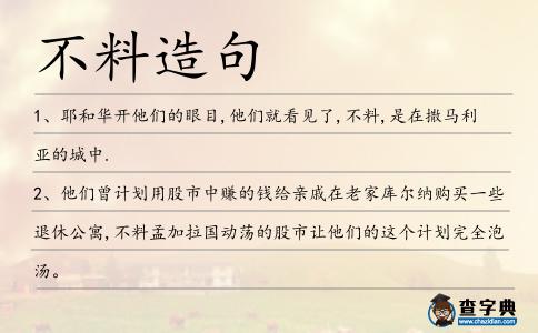 不料造句
