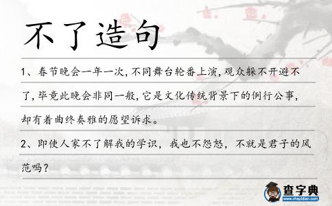 不了造句