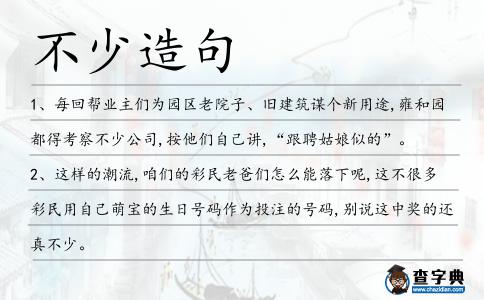不少造句