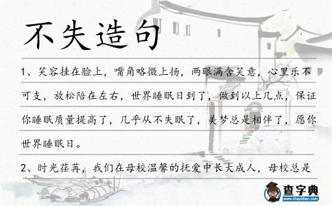 不失造句