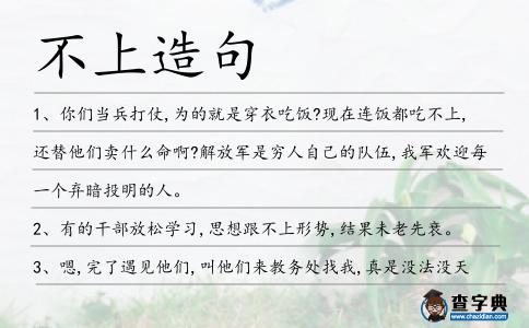 不上造句