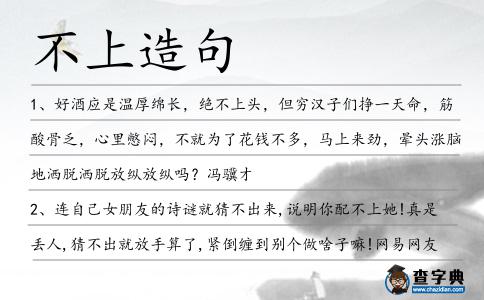 不上造句
