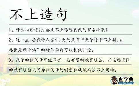 不上造句
