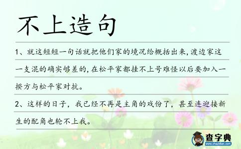 不上造句