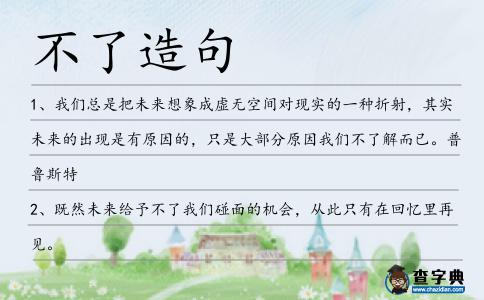 不了造句
