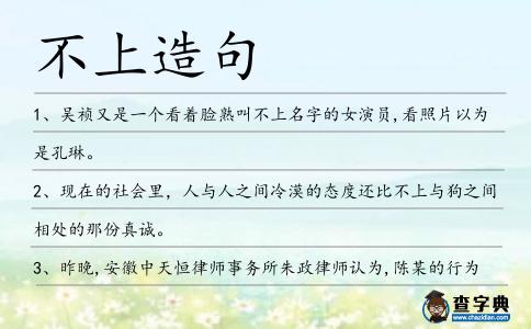 不上造句