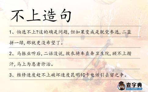 不上造句