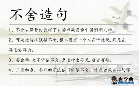 不舍造句