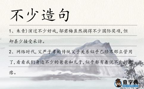 不少造句