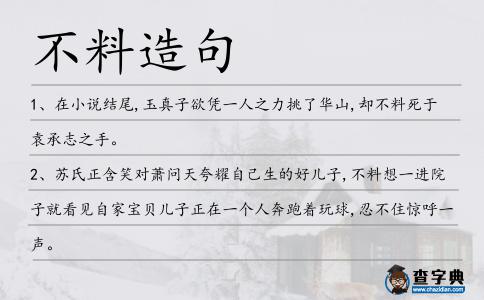 不料造句