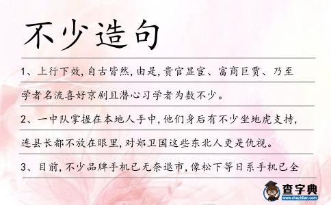 不少造句