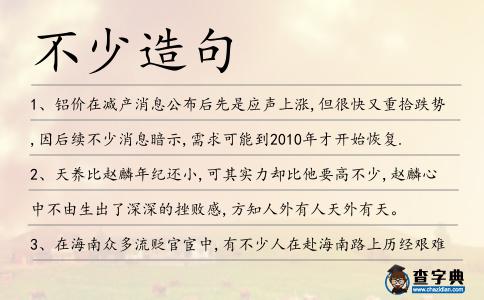 不少造句