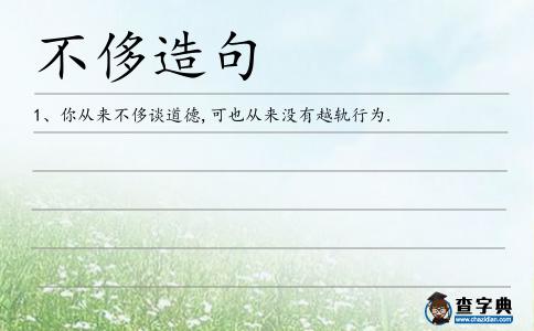 不侈造句