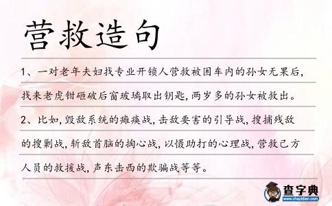 營救造句