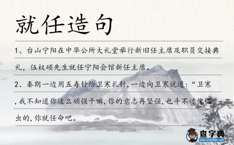 就任造句