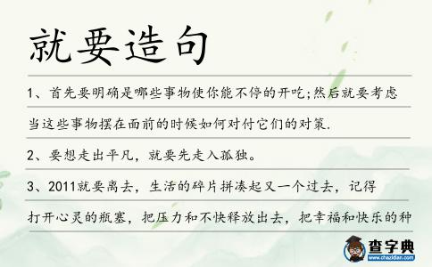 就要造句