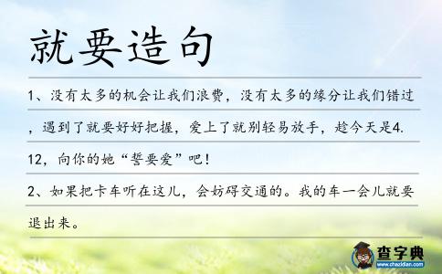 就要造句