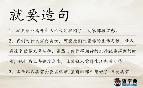 就要造句