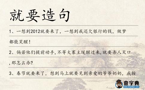 就要造句
