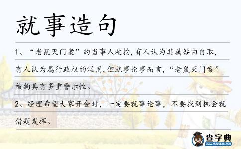 就事造句