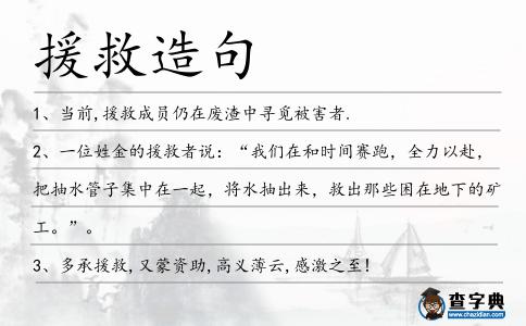 援救造句