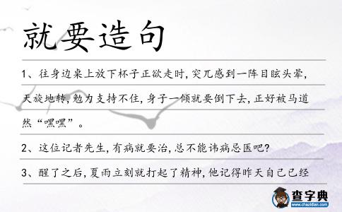 就要造句