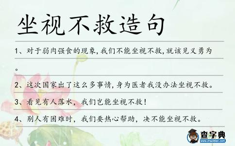 坐視不救造句