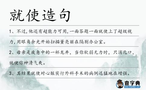 就使造句