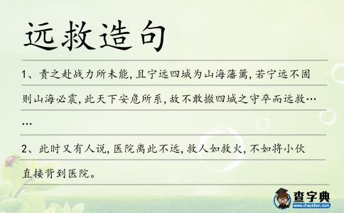 遠救造句