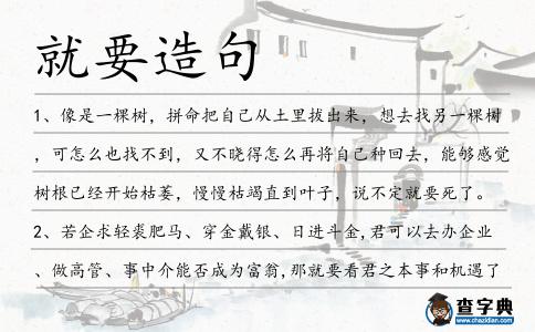 就要造句
