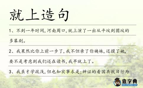 就上造句