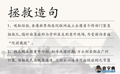 拯救造句